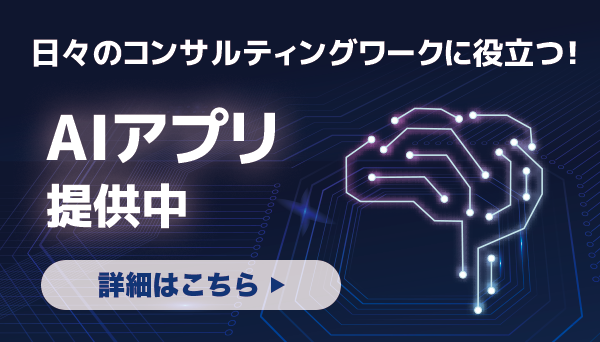 日々のコンサルティングワークに役立つAIアプリ提供中