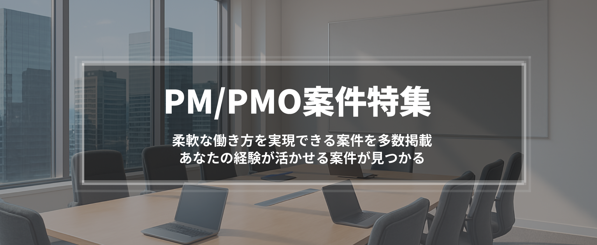 PM/PMO案件特集
