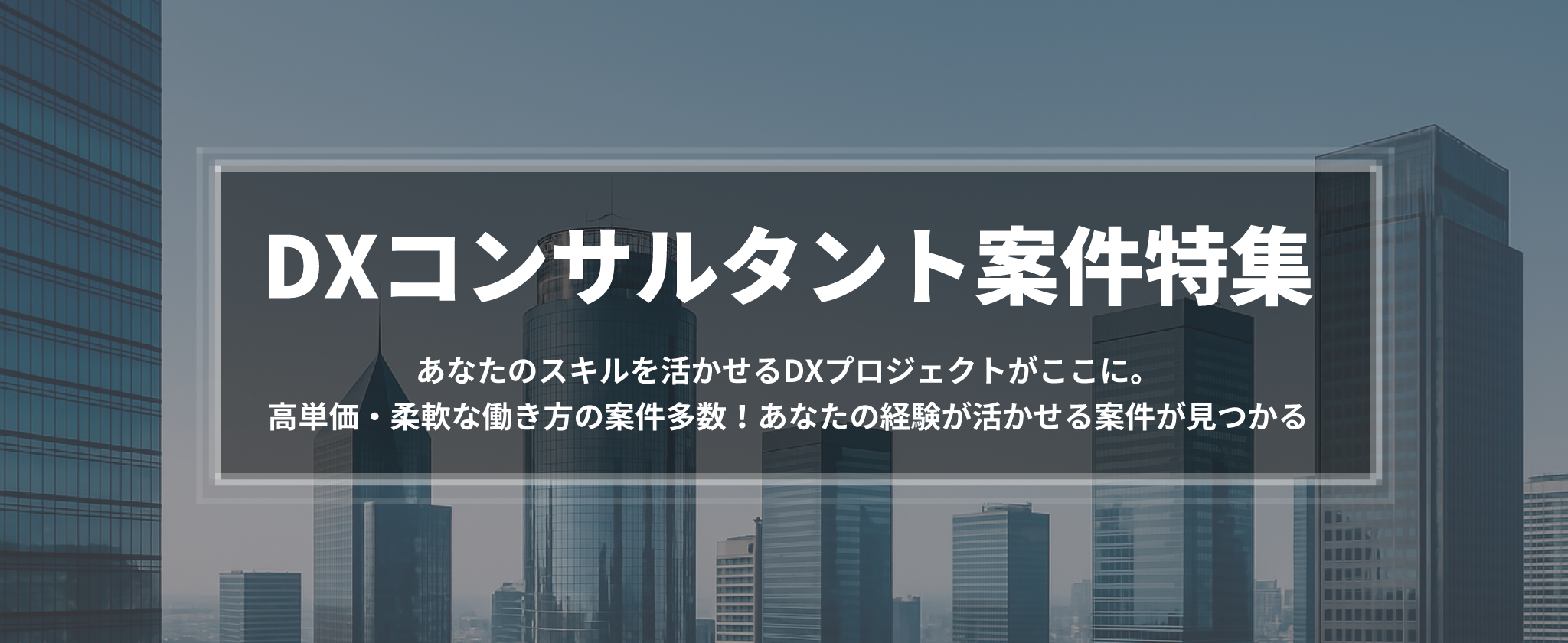DXコンサルタント案件特集