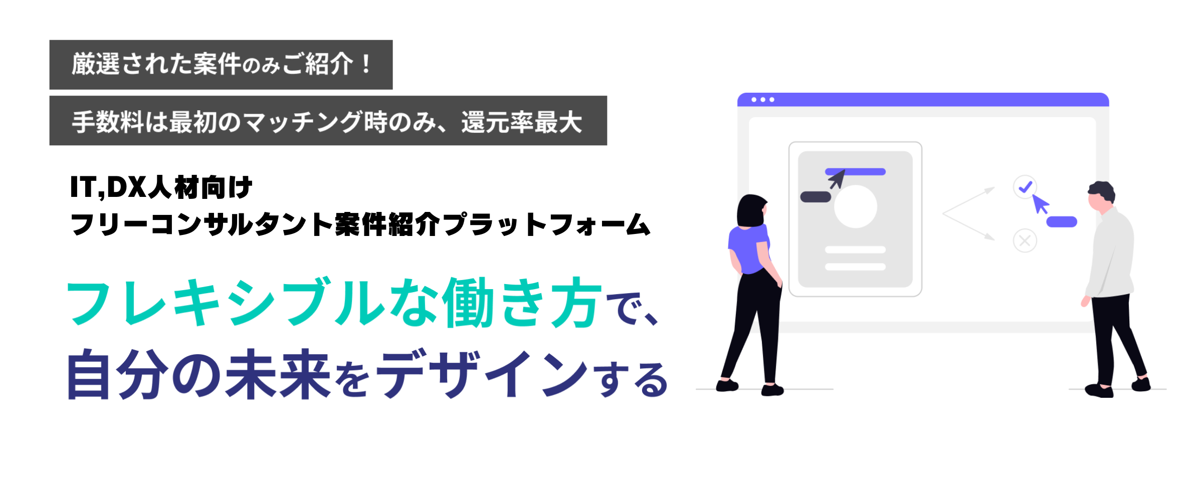 フリーコンサルタント向け案件紹介プラットフォーム